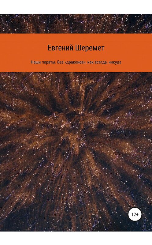 Обложка книги «Наши пираты. Без «драконов», как всегда, никуда» автора Евгеного Шеремета издание 2020 года. ISBN 9785532077188.