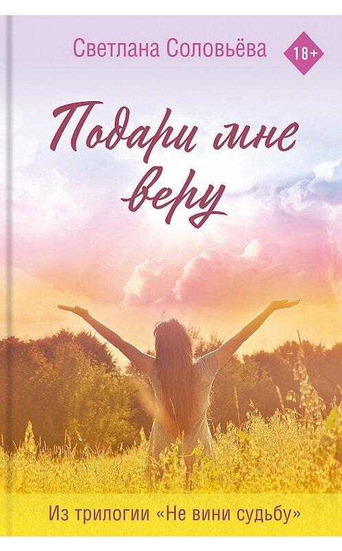 Обложка книги «Подари мне веру» автора Светланы Соловьёвы.