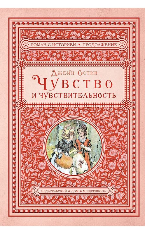 Обложка книги «Чувство и чувствительность» автора Джейна Остина издание 2019 года. ISBN 9785001083504.