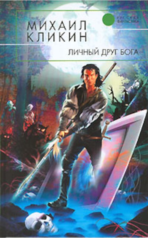 Обложка книги «Личный друг Бога» автора Михаила Кликина издание 2006 года. ISBN 5699156151.