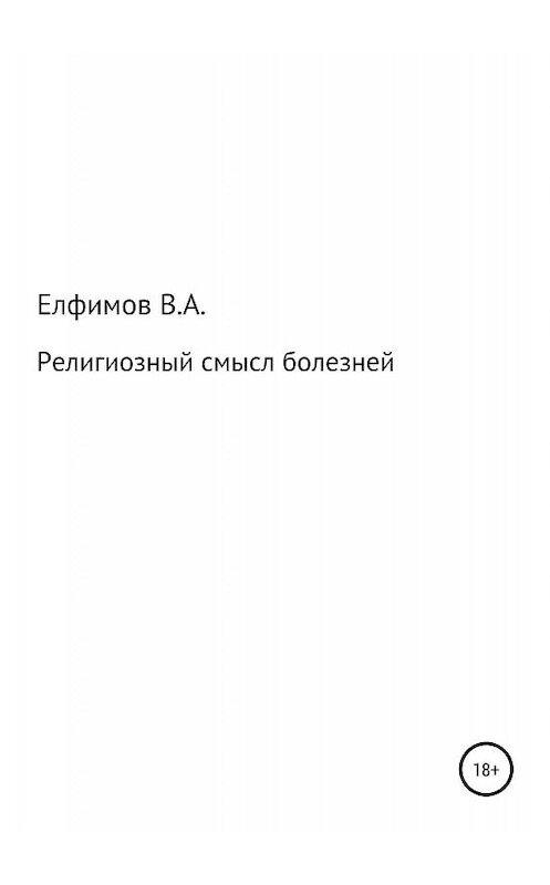 Обложка книги «Религиозный смысл болезней» автора Вадима Елфимова издание 2019 года.