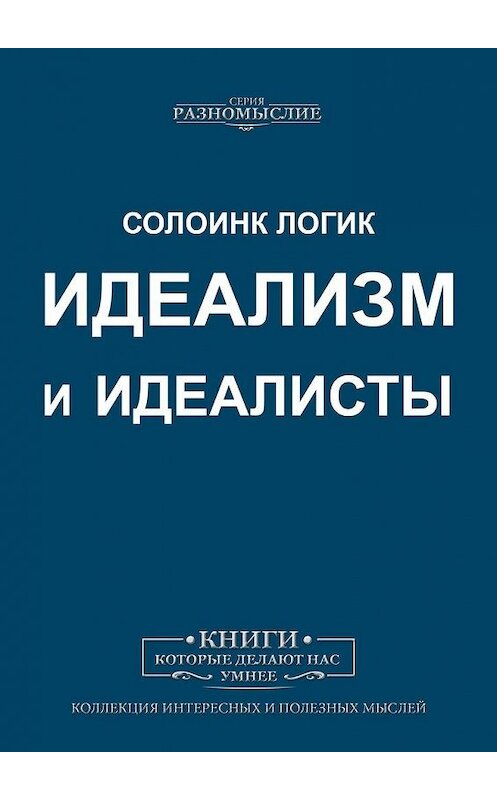 Обложка книги «Идеализм и идеалисты» автора Солоинка Логика. ISBN 9785005005519.
