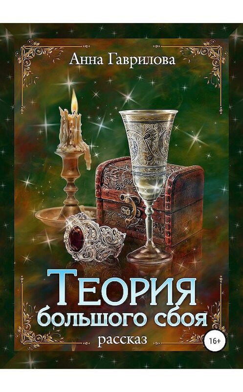 Обложка книги «Теория большого сбоя» автора Анны Гавриловы издание 2019 года.