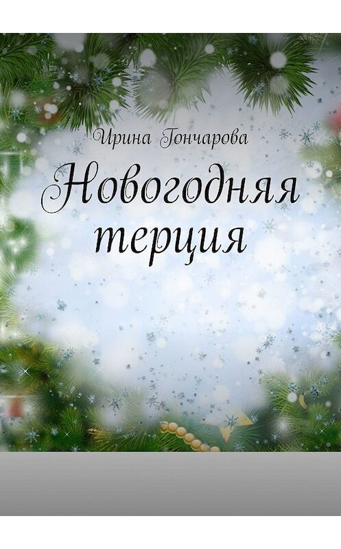 Обложка книги «Новогодняя терция» автора Ириной Гончаровы. ISBN 9785449369741.