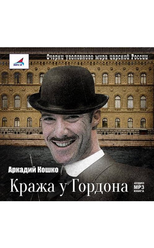 Обложка аудиокниги «Кража у Гордона» автора Аркадия Кошки.