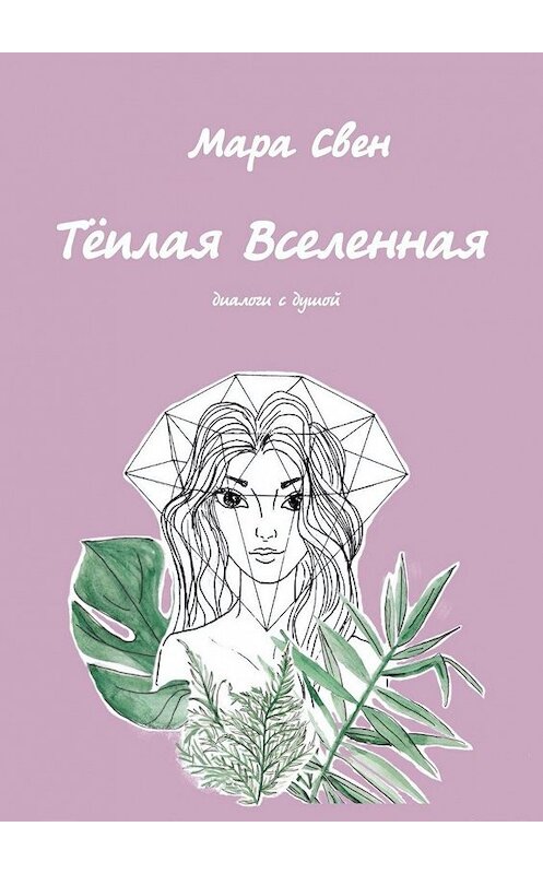 Обложка книги «Тёплая Вселенная» автора Мары Свена. ISBN 9785449307866.