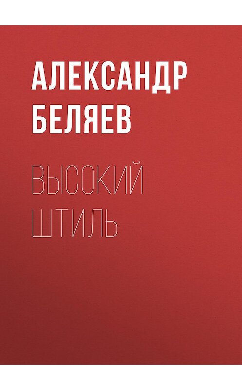 Обложка книги «Высокий штиль» автора Александра Беляева.