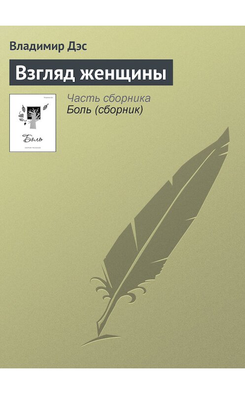 Обложка книги «Взгляд женщины» автора Владимира Дэса.