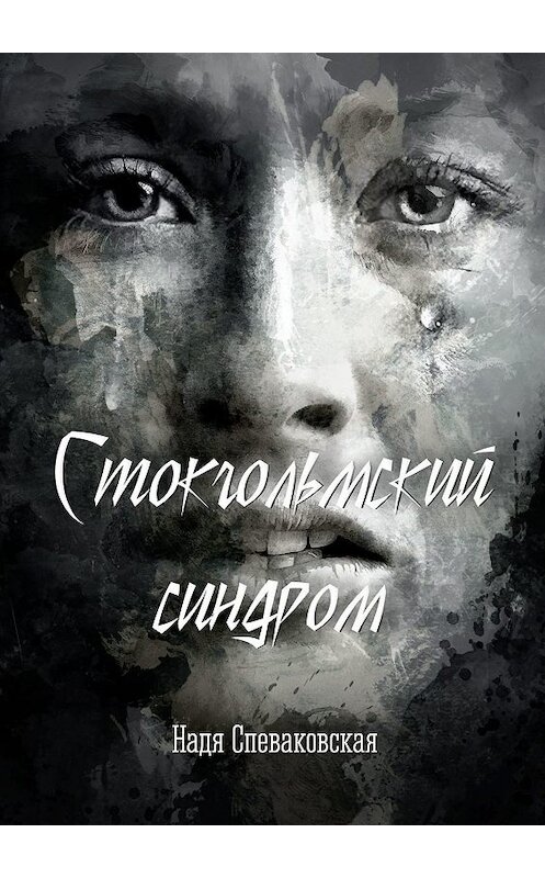 Обложка книги «Стокгольмский синдром» автора Нади Спеваковская. ISBN 9785449635501.