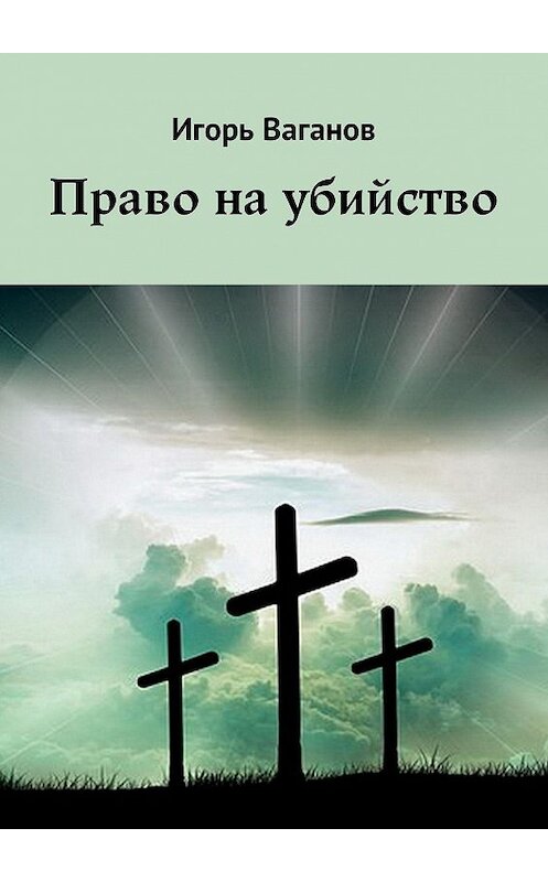 Обложка книги «Право на убийство» автора Игоря Ваганова. ISBN 9785449021502.