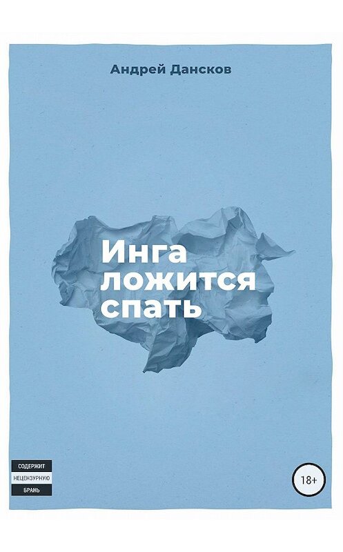 Обложка книги «Инга ложится спать» автора Андрея Данскова издание 2018 года.