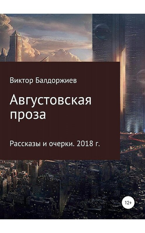 Обложка книги «Августовская проза» автора Виктора Балдоржиева издание 2018 года. ISBN 9785532117877.
