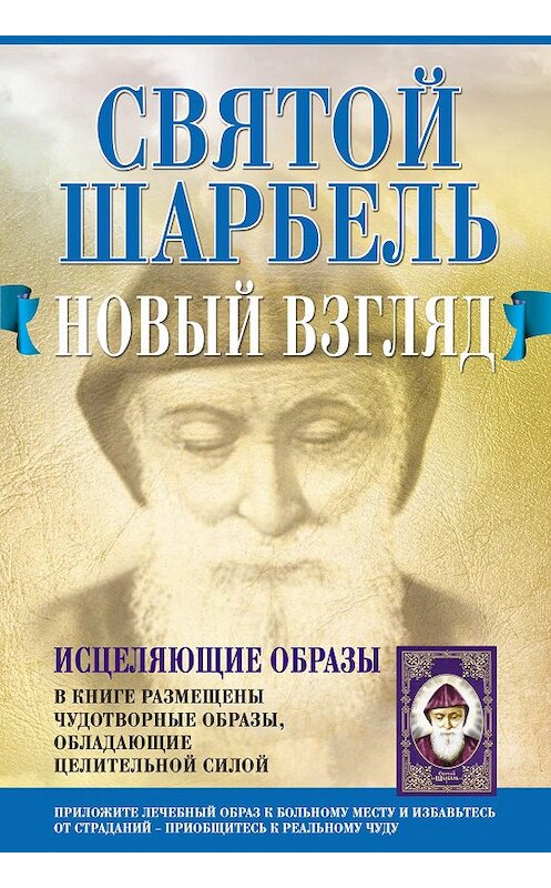 Обложка книги «Святой Шарбель. Новый взгляд» автора Таисии Адамова издание 2019 года. ISBN 9789851847583.