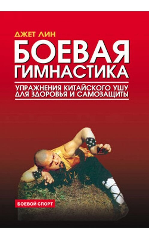 Обложка книги «Боевая гимнастика. Упражнения китайского ушу для здоровья и самозащиты» автора Джета Лина издание 2006 года. ISBN 5222080757.