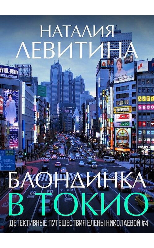 Обложка книги «Блондинка в Токио» автора Наталии Левитины. ISBN 9785448379116.