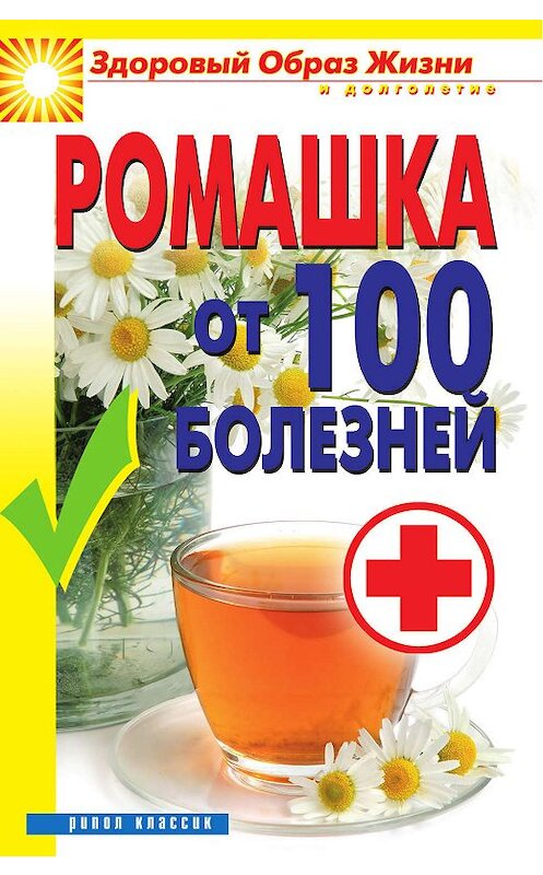 Обложка книги «Ромашка от 100 болезней» автора Веры Куликовы издание 2011 года. ISBN 9785386035938.