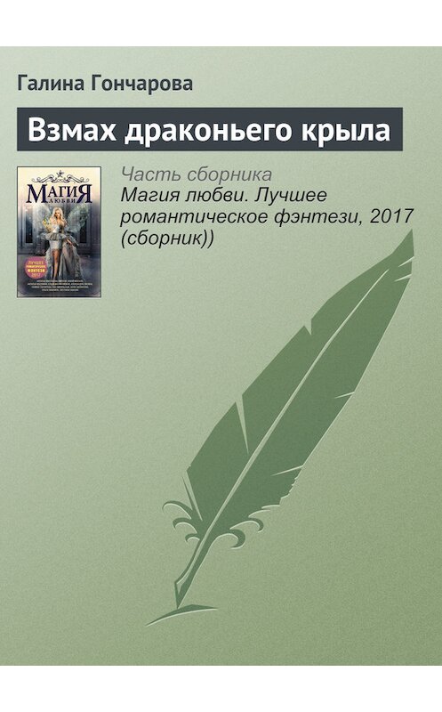 Обложка книги «Взмах драконьего крыла» автора Галиной Гончаровы издание 2017 года.