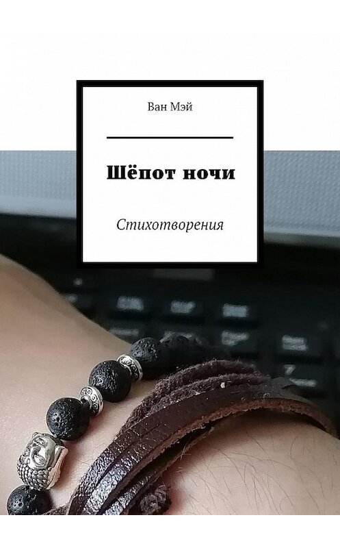 Обложка книги «Шёпот ночи. Стихотворения» автора Вана Мэй. ISBN 9785449893222.