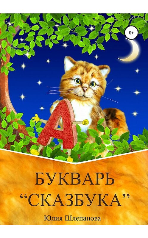 Обложка книги «Букварь Сказбука» автора Юлии Шлепановы издание 2020 года.