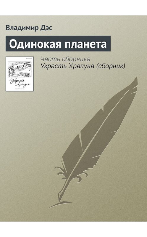 Обложка книги «Одинокая планета» автора Владимира Дэса.