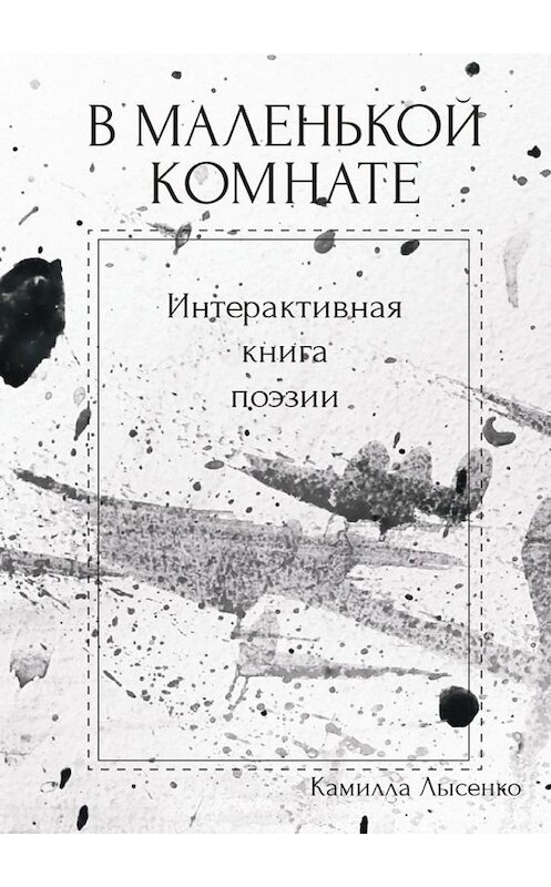 Обложка книги «В маленькой комнате. Интерактивная книга поэзии» автора Камиллы Лысенко. ISBN 9785005072122.