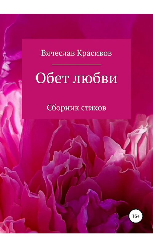 Обложка книги «Обет любви» автора Вячеслава Красивова издание 2020 года.