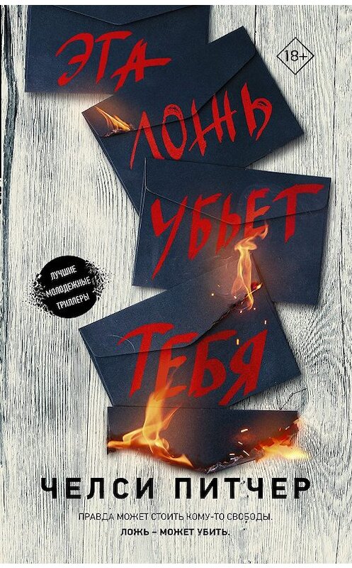Обложка книги «Эта ложь убьет тебя» автора Челси Питчера издание 2019 года. ISBN 9785171136734.