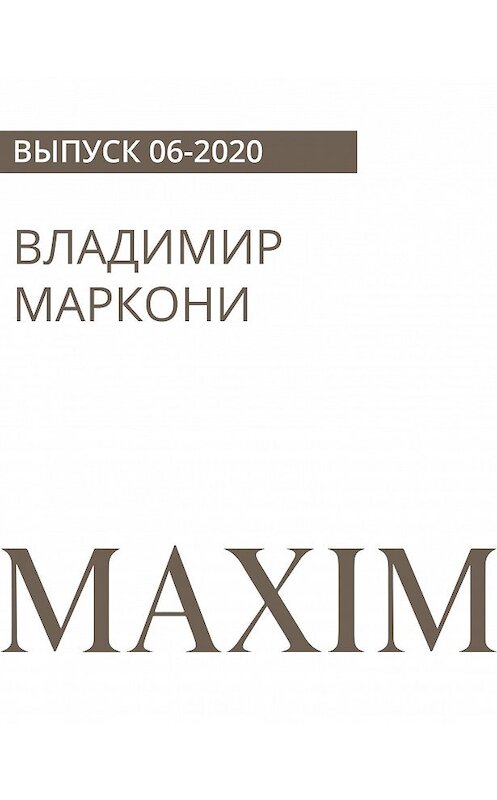 Обложка книги «ВЛАДИМИР МАРКОНИ» автора Александра Маленкова.