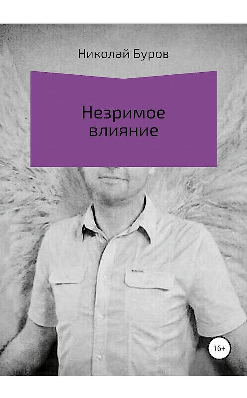 Обложка книги «Незримое влияние» автора Николая Бурова издание 2020 года. ISBN 9785532999350.