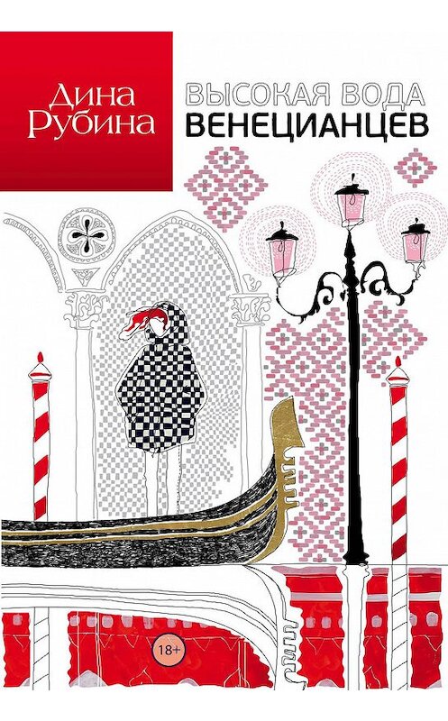 Обложка книги «Высокая вода венецианцев» автора Диной Рубины издание 2007 года. ISBN 9785699236.