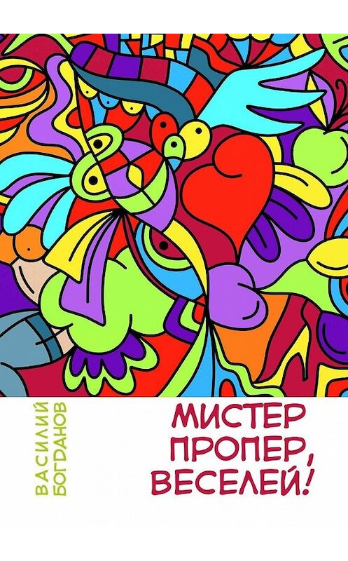 Обложка книги «Мистер Пропер, веселей!» автора Василия Богданова. ISBN 9785447419479.