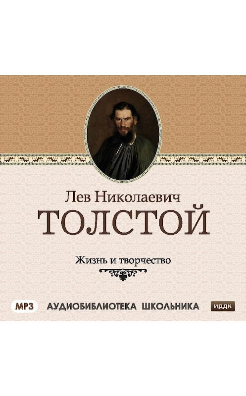Обложка аудиокниги «Жизнь и творчество Льва Николаевича Толстого» автора Сборника.