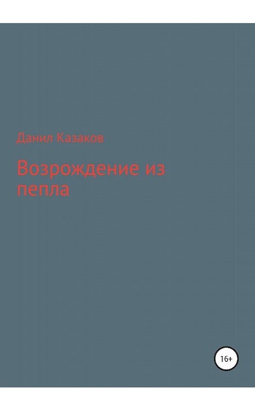 Обложка книги «Возрождение из пепла» автора Данила Казакова издание 2020 года.