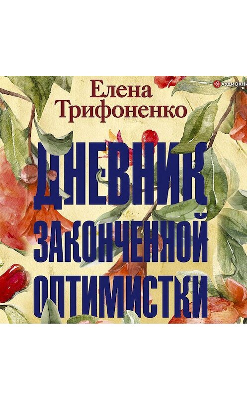 Обложка аудиокниги «Дневник законченной оптимистки» автора Елены Трифоненко.