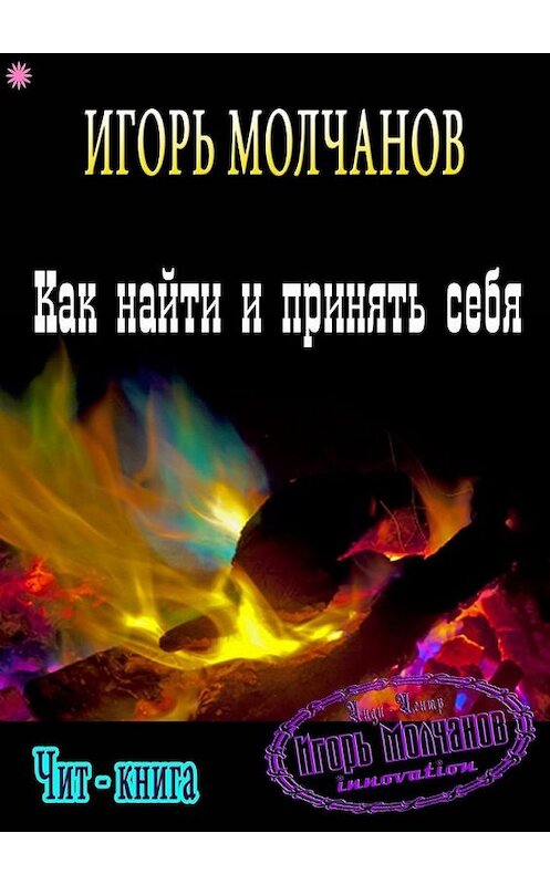 Обложка книги «Как найти и принять себя» автора Игоря Молчанова. ISBN 9785448394713.
