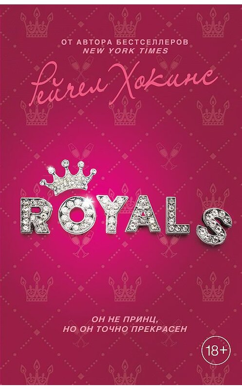 Обложка книги «Royals» автора Рейчела Хокинса издание 2016 года. ISBN 9785040931590.