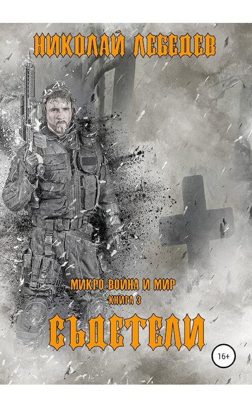 Обложка книги «Микро война и мир. Книга 3. Съдетели» автора Николая Лебедева издание 2020 года.
