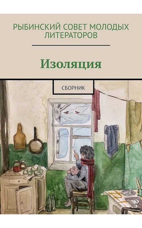 Обложка книги «Изоляция. Сборник» автора Олисавы Туговы. ISBN 9785449856586.