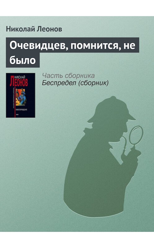 Обложка книги «Очевидцев, помнится, не было» автора Николая Леонова издание 1999 года. ISBN 5040030304.