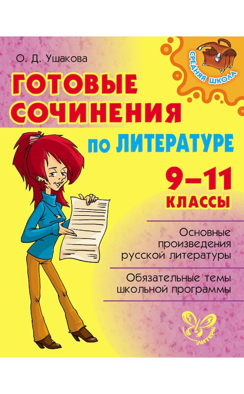 Обложка книги «Готовые сочинения по литературе. 9-11 классы» автора Ольги Ушаковы издание 2015 года. ISBN 9785407005469.