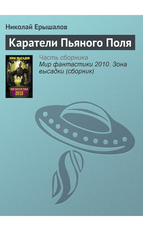Обложка книги «Каратели Пьяного Поля» автора Николая Ерышалова издание 2010 года. ISBN 9785170622474.