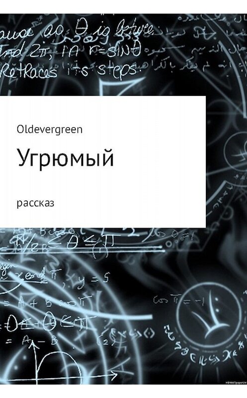 Обложка книги «Угрюмый» автора Жоры Огарския (oldevergreen).