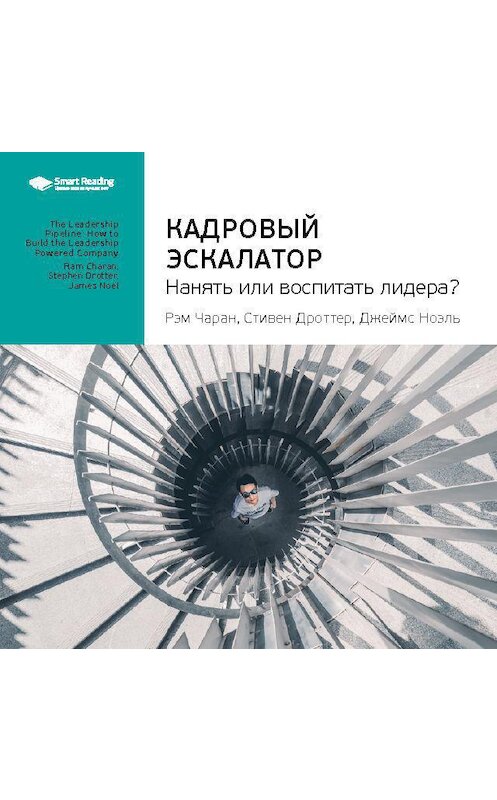 Обложка аудиокниги «Ключевые идеи книги: Кадровый эскалатор: нанять или воспитать лидера? Рэм Чаран, Стивен Дроттер, Джеймс Ноэль» автора Smart Reading.