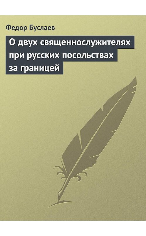 Обложка книги «О двух священнослужителях при русских посольствах за границей» автора Федора Буслаева.