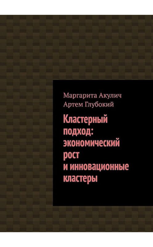 Обложка книги «Кластерный подход: экономический рост и инновационные кластеры» автора . ISBN 9785448584633.