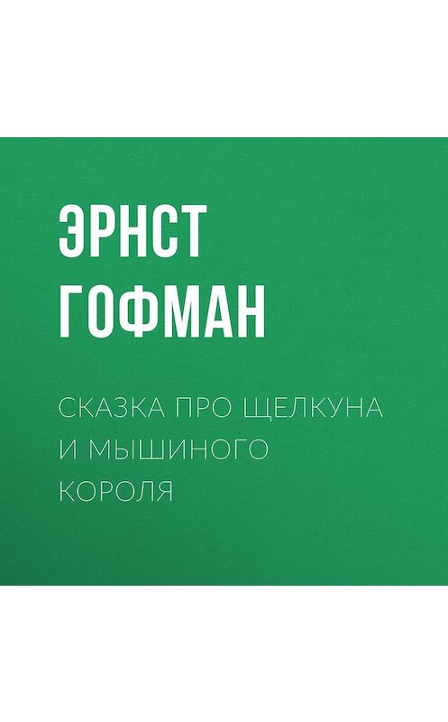 Обложка аудиокниги «Сказка про Щелкуна и мышиного короля» автора Эрнста Гофмана.