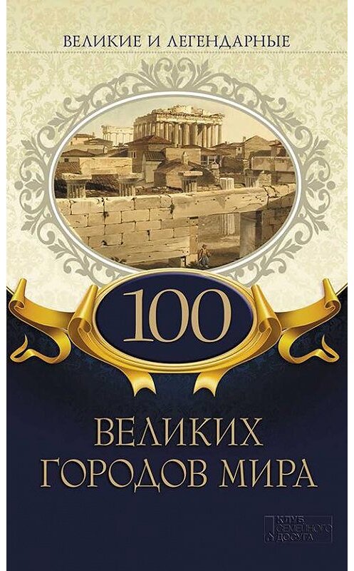 Обложка книги «100 великих городов мира» автора Коллектива Авторова издание 2019 года. ISBN 9786171246928.