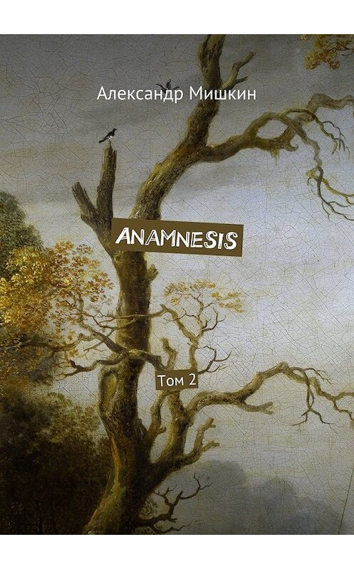Обложка книги «Anamnesis. Том 2» автора Александра Мишкина. ISBN 9785447497224.