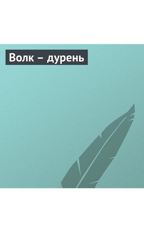 Обложка аудиокниги «Волк – дурень» автора Неустановленного Автора.