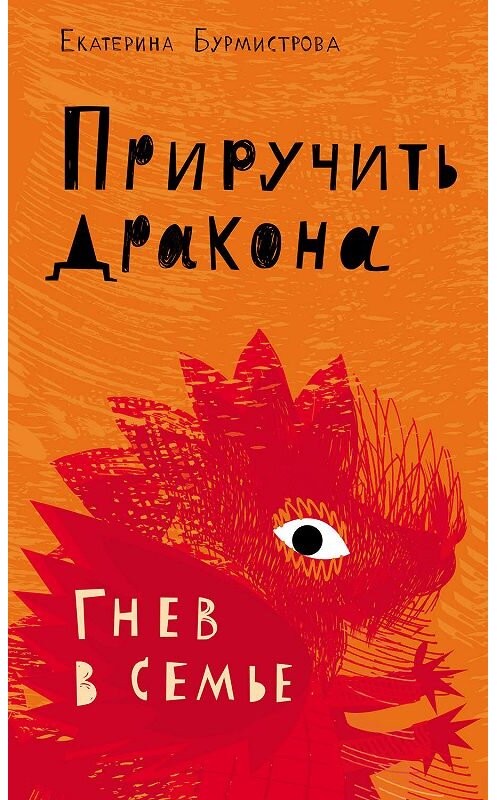 Обложка книги «Приручить дракона. Гнев в семье» автора Екатериной Бурмистровы. ISBN 9785485005993.